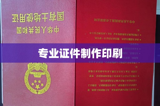 和顺专业证件制作印刷