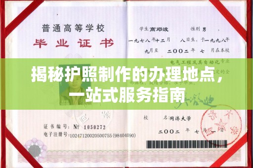 和顺揭秘护照制作的办理地点，一站式服务指南