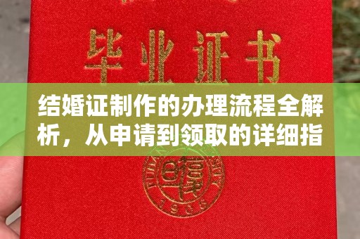 和顺结婚证制作的办理流程全解析，从申请到领取的详细指南