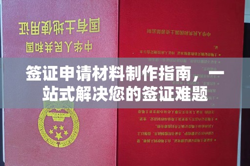 和顺签证申请材料制作指南，一站式解决您的签证难题