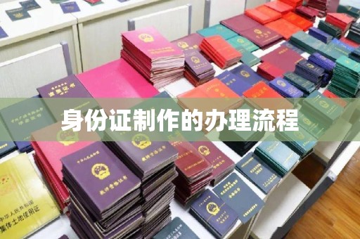 和顺身份证制作的办理流程