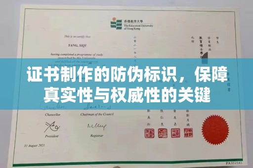 和顺证书制作的防伪标识，保障真实性与权威性的关键
