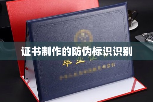 和顺证书制作的防伪标识识别