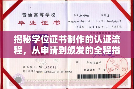 和顺揭秘学位证书制作的认证流程，从申请到颁发的全程指南