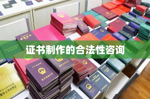 和顺证书制作的合法性咨询