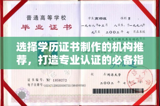 和顺选择学历证书制作的机构推荐，打造专业认证的必备指南