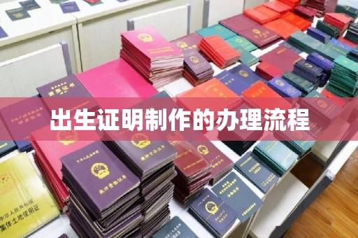 和顺出生证明制作的办理流程