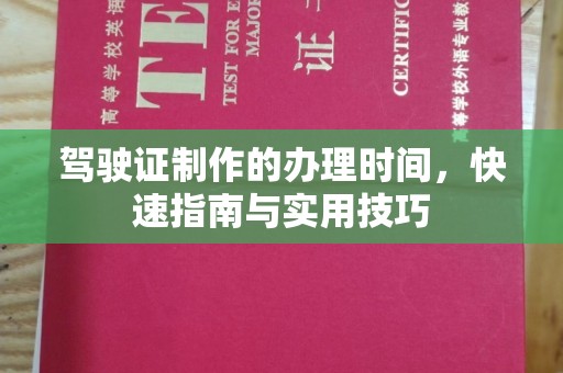 和顺驾驶证制作的办理时间，快速指南与实用技巧