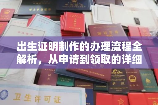 和顺出生证明制作的办理流程全解析，从申请到领取的详细指南