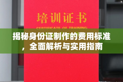 和顺揭秘身份证制作的费用标准，全面解析与实用指南