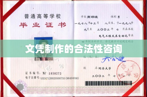和顺文凭制作的合法性咨询