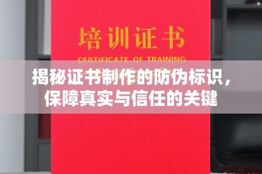 和顺揭秘证书制作的防伪标识，保障真实与信任的关键