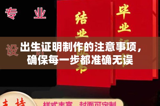 和顺出生证明制作的注意事项，确保每一步都准确无误