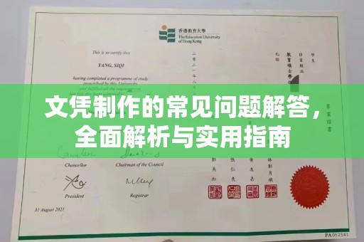 和顺文凭制作的常见问题解答，全面解析与实用指南