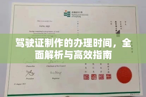 和顺驾驶证制作的办理时间，全面解析与高效指南