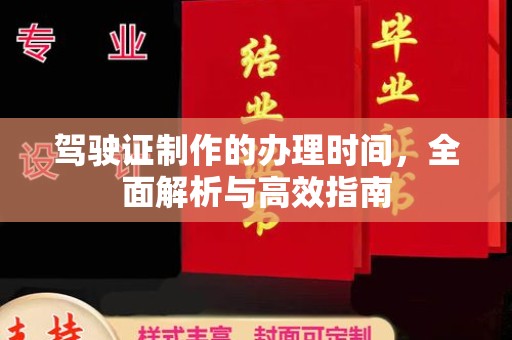 和顺驾驶证制作的办理时间，全面解析与高效指南