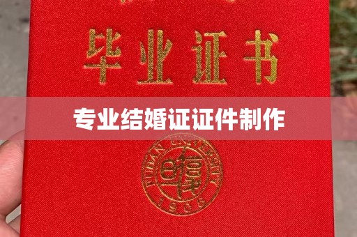 和顺专业结婚证证件制作