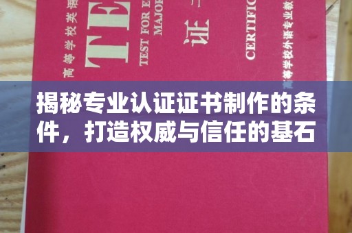 和顺揭秘专业认证证书制作的条件，打造权威与信任的基石
