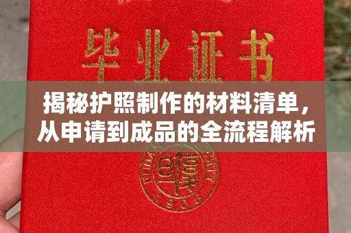 和顺揭秘护照制作的材料清单，从申请到成品的全流程解析