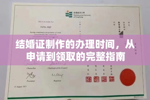 和顺结婚证制作的办理时间，从申请到领取的完整指南