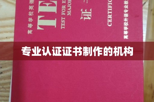 和顺专业认证证书制作的机构