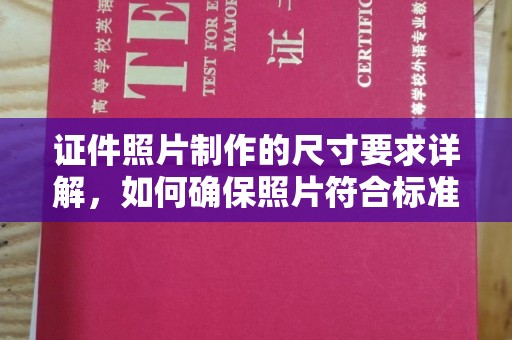 和顺证件照片制作的尺寸要求详解，如何确保照片符合标准