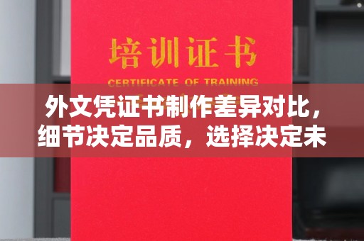 和顺外文凭证书制作差异对比，细节决定品质，选择决定未来