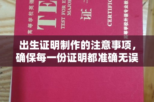 和顺出生证明制作的注意事项，确保每一份证明都准确无误