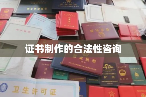 和顺证书制作的合法性咨询