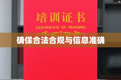 和顺确保合法合规与信息准确