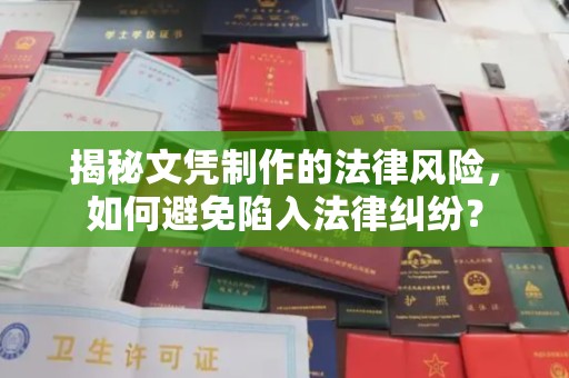 和顺揭秘文凭制作的法律风险，如何避免陷入法律纠纷？