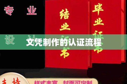 和顺文凭制作的认证流程