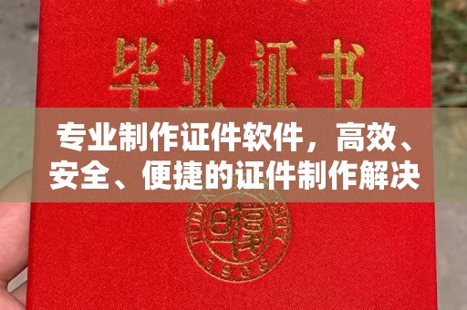 和顺专业制作证件软件，高效、安全、便捷的证件制作解决方案