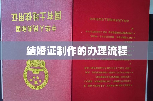 和顺结婚证制作的办理流程