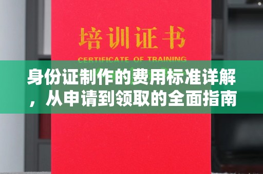 和顺身份证制作的费用标准详解，从申请到领取的全面指南