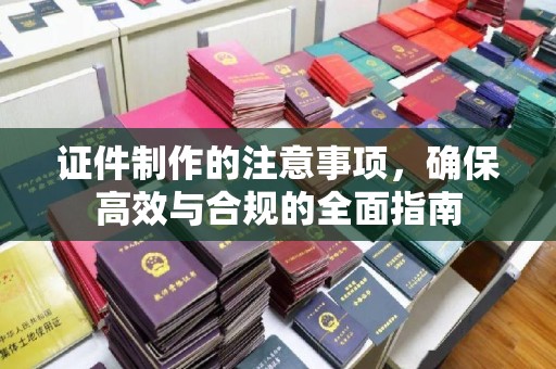 和顺证件制作的注意事项，确保高效与合规的全面指南