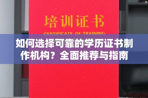 和顺如何选择可靠的学历证书制作机构？全面推荐与指南