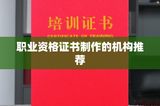 和顺职业资格证书制作的机构推荐