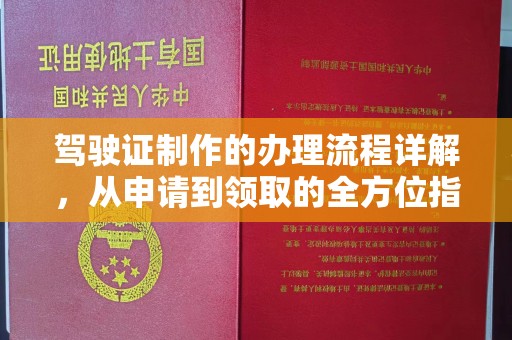 和顺驾驶证制作的办理流程详解，从申请到领取的全方位指南