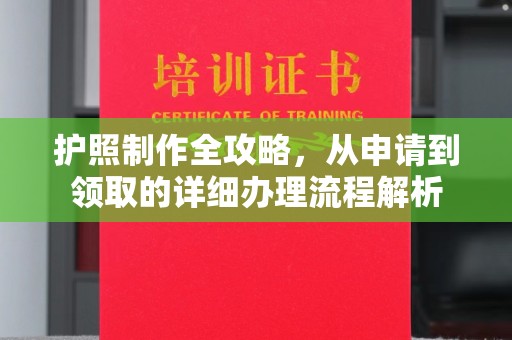 和顺护照制作全攻略，从申请到领取的详细办理流程解析