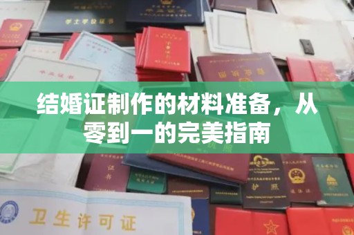 和顺结婚证制作的材料准备，从零到一的完美指南
