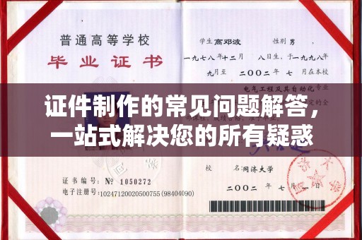 和顺证件制作的常见问题解答，一站式解决您的所有疑惑