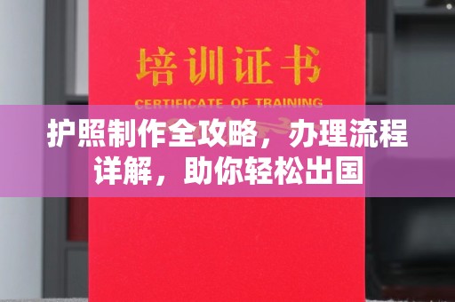 和顺护照制作全攻略，办理流程详解，助你轻松出国