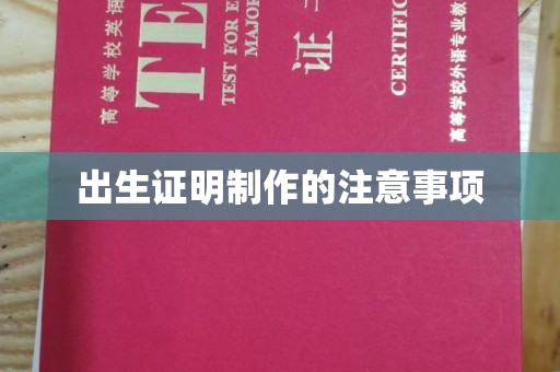 和顺出生证明制作的注意事项