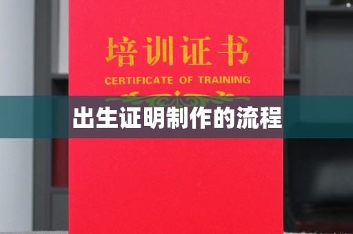 和顺出生证明制作的流程