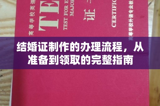 和顺结婚证制作的办理流程，从准备到领取的完整指南