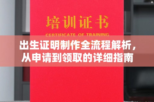 和顺出生证明制作全流程解析，从申请到领取的详细指南