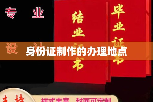 和顺身份证制作的办理地点