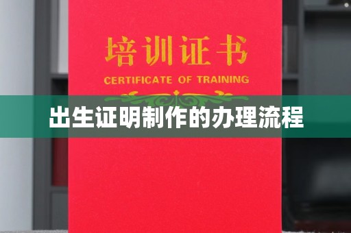 和顺出生证明制作的办理流程