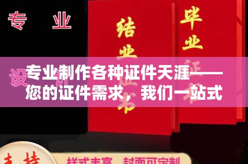 和顺专业制作各种证件天涯——您的证件需求，我们一站式解决